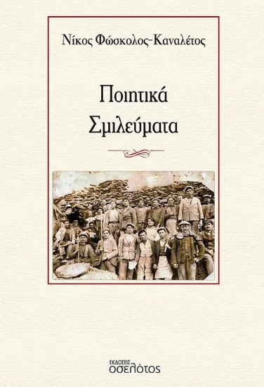 288945-Ποιητικά σμιλεύματα