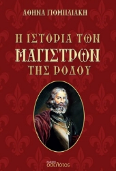 288947-Η ιστορία των Μαγίστρων της Ρόδου