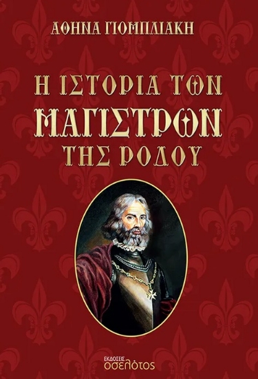 288947-Η ιστορία των Μαγίστρων της Ρόδου