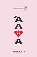 288949-Άλφα