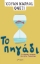 288952-Το πηγάδι