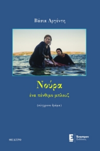 288955-Νούρα, ένα πένθιμο μπλουζ