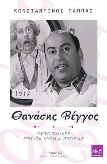 288956-Θανάσης Βέγγος. Οκτώ ταινίες - Εξήντα χρόνια ιστορίας