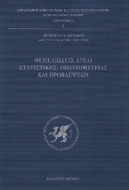 288957-Θεμελειώδεις αρχαί στατιστικής, οικονομετρίας και προβλέψεων