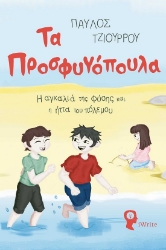 288958-Τα προσφυγόπουλα