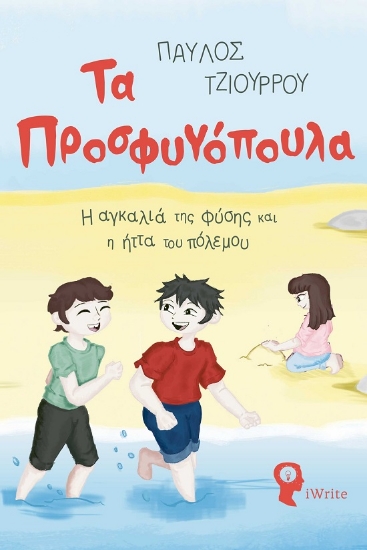 288958-Τα προσφυγόπουλα