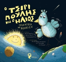 288959-Ο Τσιριπούλης και ο ήλιος