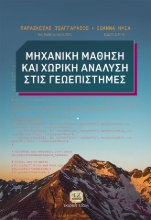 288963-Μηχανική μάθηση και χωρική ανάλυση στις γεωεπιστήμες