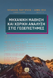288963-Μηχανική μάθηση και χωρική ανάλυση στις γεωεπιστήμες