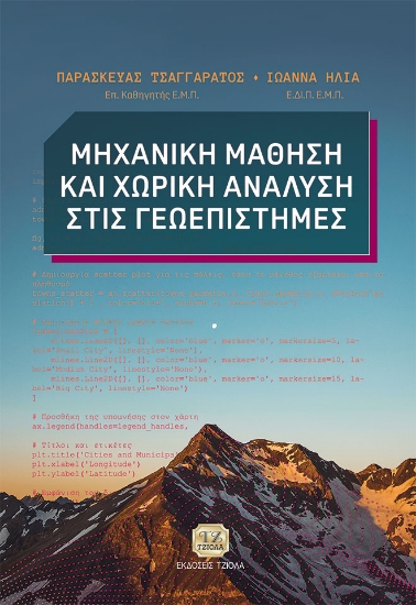 288963-Μηχανική μάθηση και χωρική ανάλυση στις γεωεπιστήμες