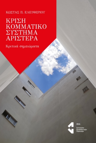 288964-Κρίση, κομματικό σύστημα, Αριστερά