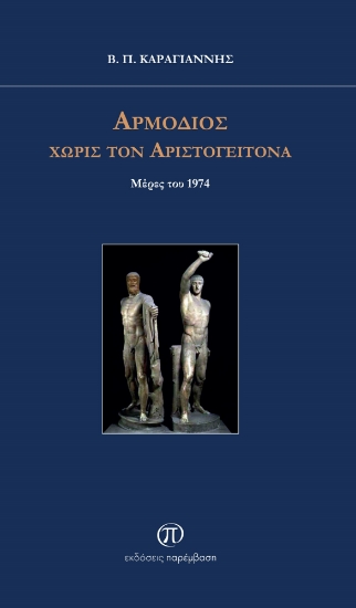 288966-Αρμόδιος χωρίς τον Αριστογείτονα