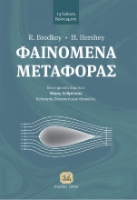 288970-Φαινόμενα μεταφοράς