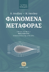 288970-Φαινόμενα μεταφοράς