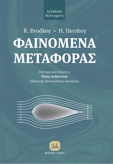288970-Φαινόμενα μεταφοράς