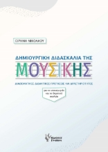 288971-Δημιουργική διδασκαλία της μουσικής