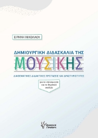 288971-Δημιουργική διδασκαλία της μουσικής