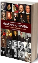288973-Φωνές από το παρελθόν