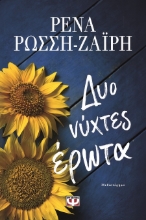 288979-Δυο νύχτες έρωτα