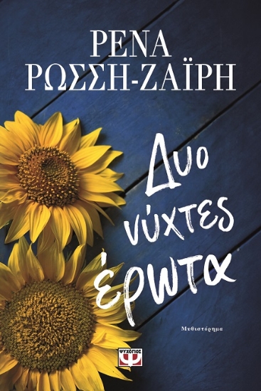 288979-Δυο νύχτες έρωτα