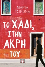 288980-Το χάδι, στην άκρη του
