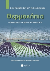 Θερμοκήπια