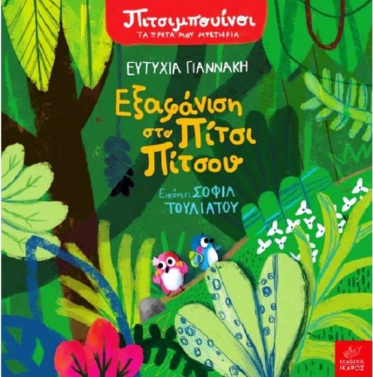 Εξαφάνιση στο Πίτσι Πίτσου