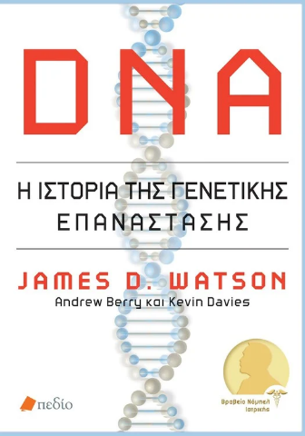 DNA: Η ιστορία της γενετικής επανάστασης