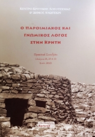 288995-Ο παροιμιακός και γνωμικός λόγος στην Κρήτη