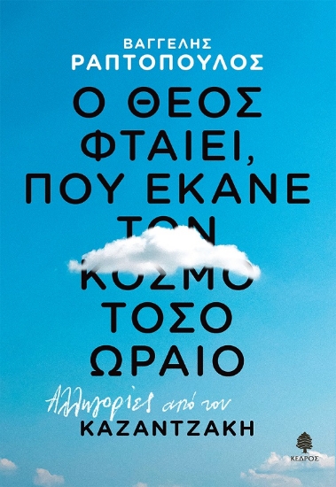 288998-Ο Θεός φταίει, που έκανε τον κόσμο τόσο ωραίο
