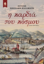 288999-Η καρδιά του κόσμου