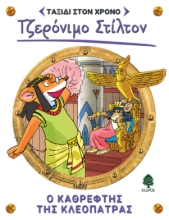 289000-Ο καθρέφτης της Κλεοπάτρας