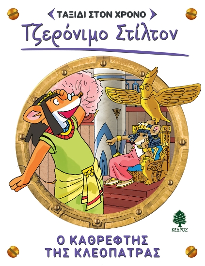 289000-Ο καθρέφτης της Κλεοπάτρας