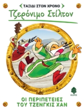 289001-Οι περιπέτειες του Τζένγκις Χαν