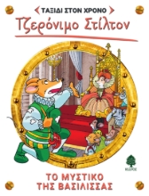 289002-Το μυστικό της βασίλισσας