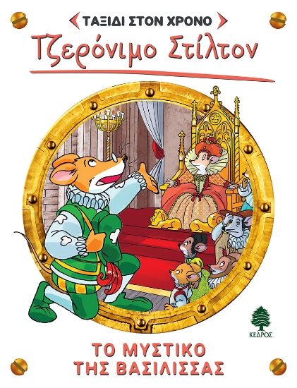 289002-Το μυστικό της βασίλισσας