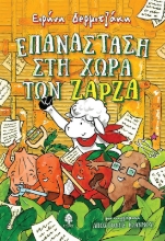 289003-Επανάσταση στη χώρα των Ζάρζα