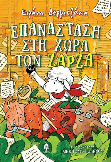 289003-Επανάσταση στη χώρα των Ζάρζα