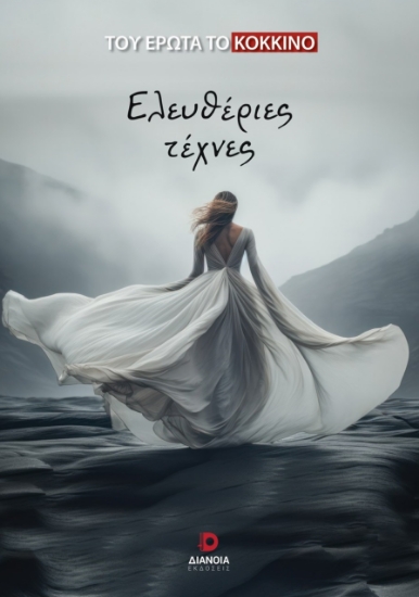 289008-Ελευθέριες τέχνες