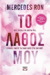 289009-Το λάθος μου