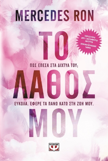 289009-Το λάθος μου