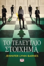 289011-Το τελευταίο στοίχημα