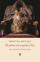 289019-H γάτα του κυρίου Που