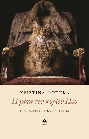 289019-H γάτα του κυρίου Που