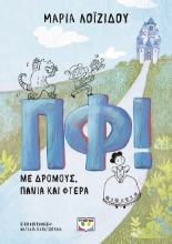 289022-ΠΦ! Με δρόμους, πανιά και φτερά