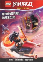 289024-Lego Ninjago: Αυτοκρατορικός πολεμιστής