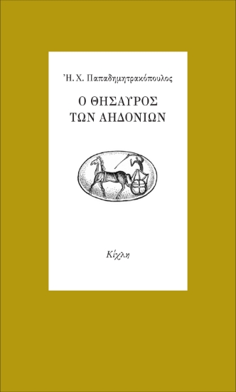 289025-Ο θησαυρός των αηδονιών