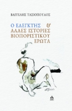 289027-Ο ελεγκτής & άλλες ιστορίες βιοποριστικού έρωτα