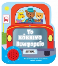 263284 - Το κόκκινο λεωφορείο
