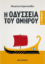 Η Οδύσσεια του Ομήρου Α΄ Γυμνασίου